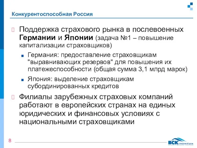 Конкурентоспособная Россия Поддержка страхового рынка в послевоенных Германии и Японии (задача №1