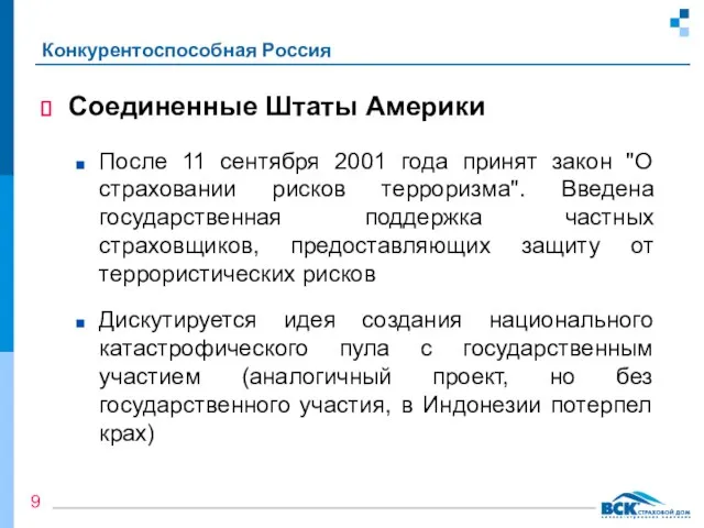 Конкурентоспособная Россия Соединенные Штаты Америки После 11 сентября 2001 года принят закон