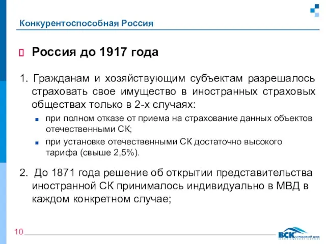 Конкурентоспособная Россия Россия до 1917 года 1. Гражданам и хозяйствующим субъектам разрешалось