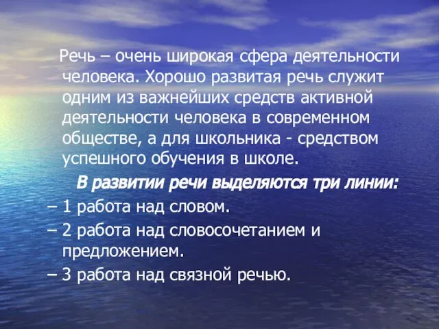 Речь – очень широкая сфера деятельности человека. Хорошо развитая речь служит одним