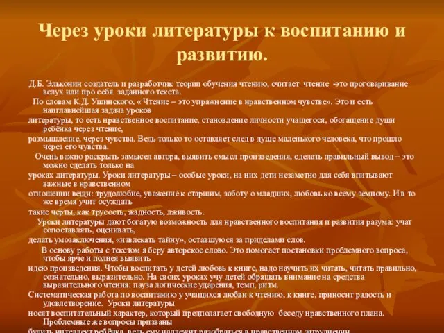 Д.Б. Эльконин создатель и разработчик теории обучения чтению, считает чтение -это проговаривание