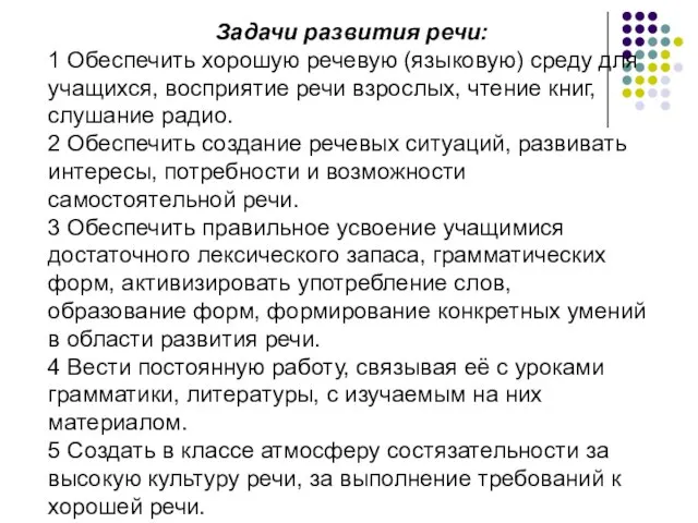 Задачи развития речи: 1 Обеспечить хорошую речевую (языковую) среду для учащихся, восприятие