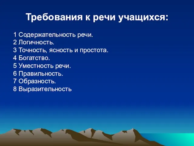 Требования к речи учащихся: 1 Содержательность речи. 2 Логичность. 3 Точность, ясность