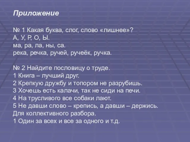 Приложение № 1 Какая буква, слог, слово «лишнее»? А, У, Р, О,