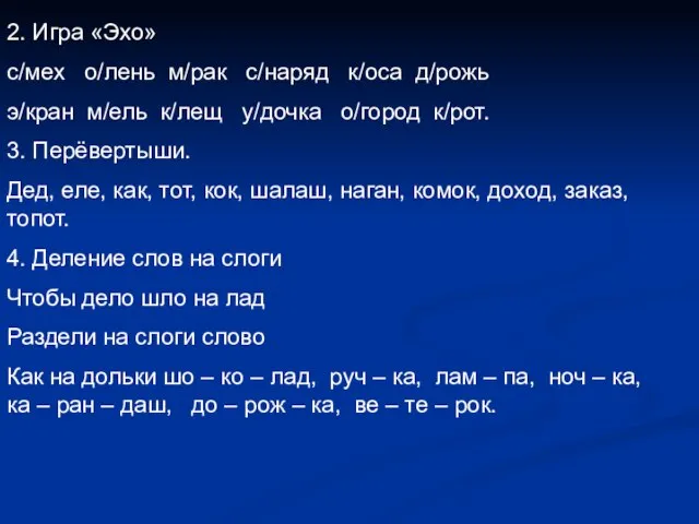 2. Игра «Эхо» с/мех о/лень м/рак с/наряд к/оса д/рожь э/кран м/ель к/лещ