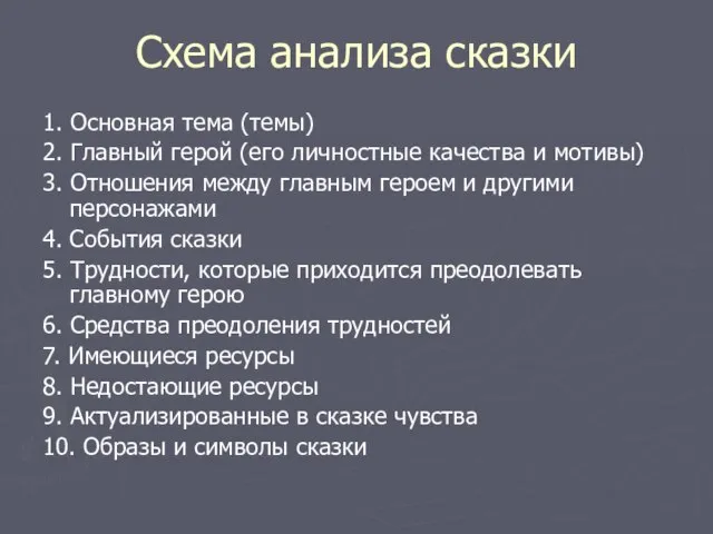 Схема анализа сказки 1. Основная тема (темы) 2. Главный герой (его личностные