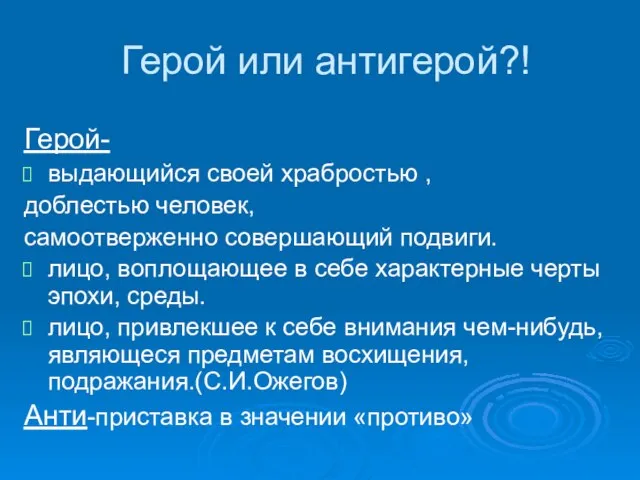 Герой или антигерой?! Герой- выдающийся своей храбростью , доблестью человек, самоотверженно совершающий