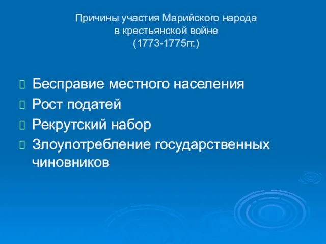 Причины участия Марийского народа в крестьянской войне (1773-1775гг.) Бесправие местного населения Рост