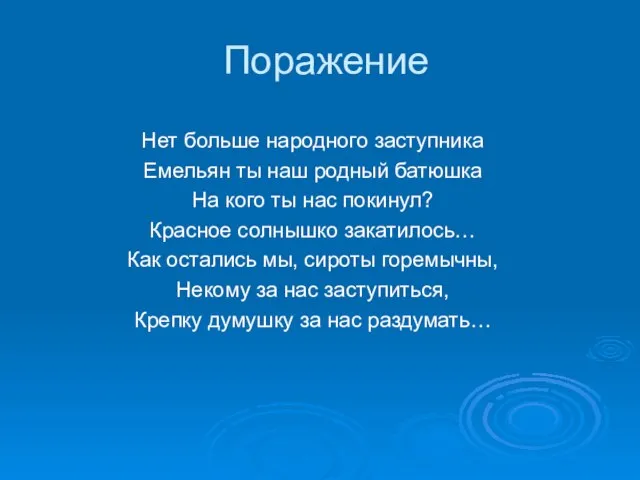 Поражение Нет больше народного заступника Емельян ты наш родный батюшка На кого