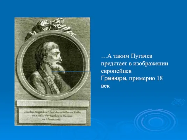 …А таким Пугачев предстает в изображении европейцев Гравюра, примерно 18 век