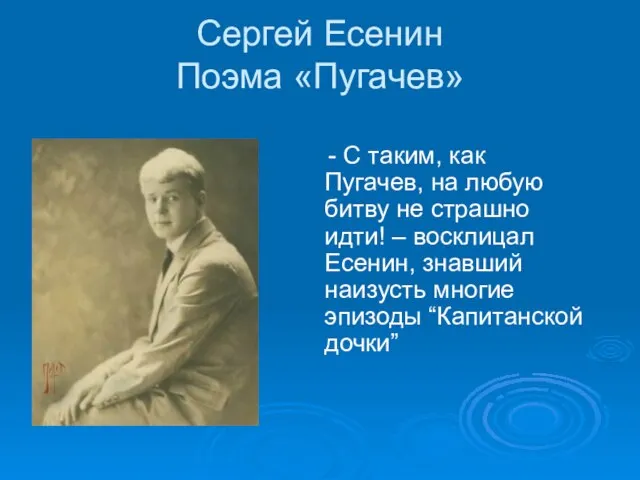 Сергей Есенин Поэма «Пугачев» - C таким, как Пугачев, на любую битву