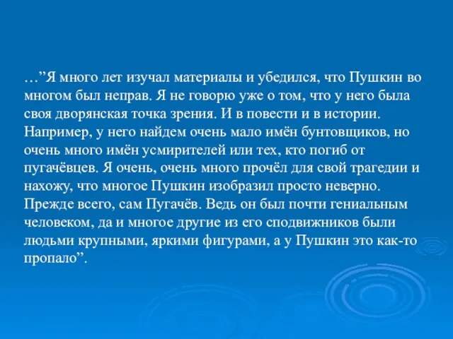 …”Я много лет изучал материалы и убедился, что Пушкин во многом был