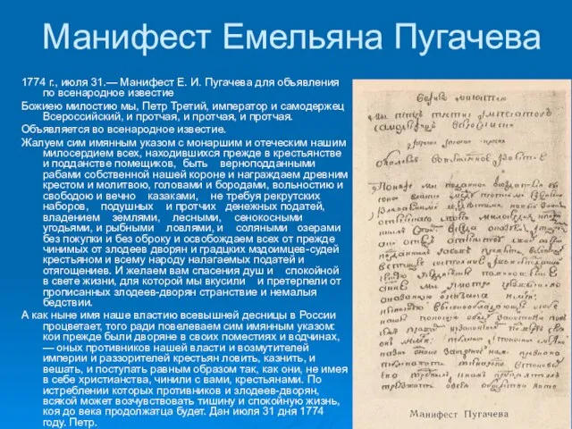 Манифест Емельяна Пугачева 1774 г., июля 31.— Манифест Е. И. Пугачева для