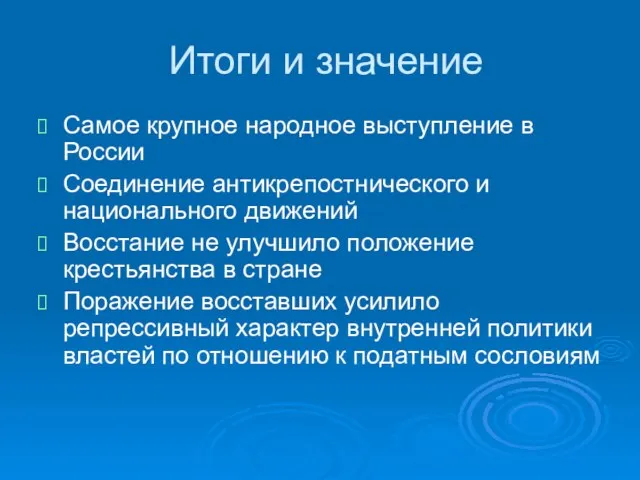 Итоги и значение Самое крупное народное выступление в России Соединение антикрепостнического и