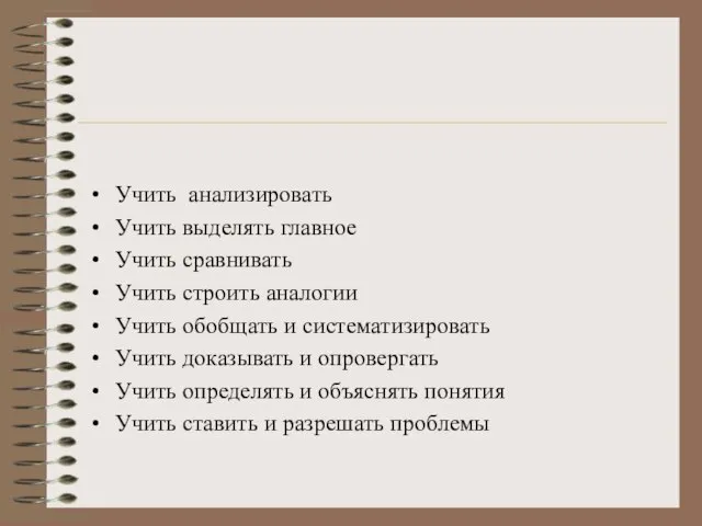 Развивающий аспект целей Учить анализировать Учить выделять главное Учить сравнивать Учить строить