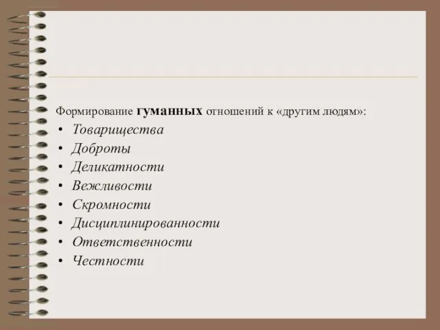 Формирование гуманных отношений к «другим людям»: Товарищества Доброты Деликатности Вежливости Скромности Дисциплинированности