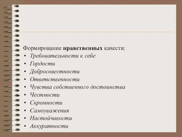 Формирование нравственных качеств: Требовательности к себе Гордости Добросовестности Ответственности Чувства собственного достоинства