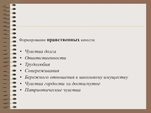 Формирование нравственных качеств: Чувства долга Ответственности Трудолюбия Сопереживания Бережного отношения к школьному