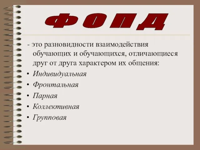 - это разновидности взаимодействия обучающих и обучающихся, отличающиеся друг от друга характером