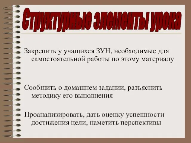 Закрепить у учащихся ЗУН, необходимые для самостоятельной работы по этому материалу Сообщить