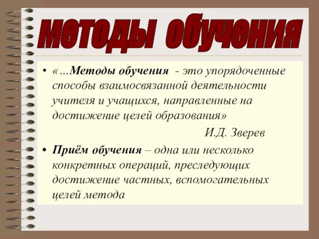 «…Методы обучения - это упорядоченные способы взаимосвязанной деятельности учителя и учащихся, направленные