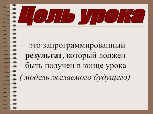 -- это запрограммированный результат, который должен быть получен в конце урока (