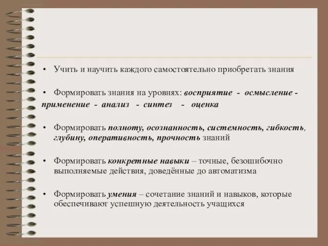 Учить и научить каждого самостоятельно приобретать знания Формировать знания на уровнях: восприятие