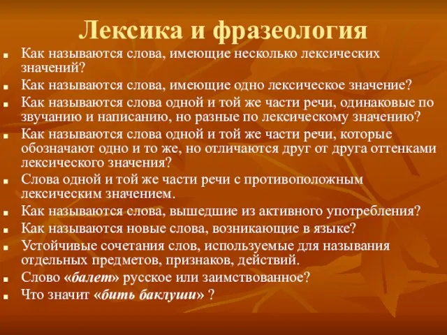 Лексика и фразеология Как называются слова, имеющие несколько лексических значений? Как называются