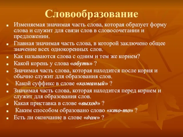 Словообразование Изменяемая значимая часть слова, которая образует форму слова и служит для