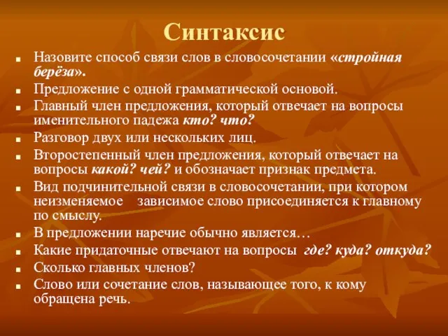 Синтаксис Назовите способ связи слов в словосочетании «стройная берёза». Предложение с одной