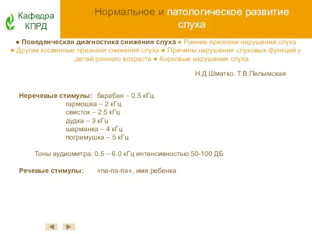 Нормальное и патологическое развитие слуха Кафедра КПРД ● Поведенческая диагностика снижения слуха