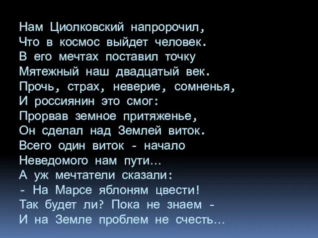 Нам Циолковский напророчил, Что в космос выйдет человек. В его мечтах поставил