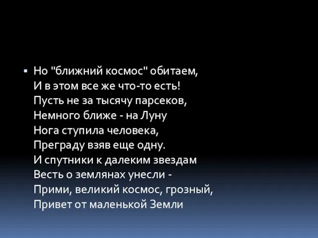 Но "ближний космос" обитаем, И в этом все же что-то есть! Пусть