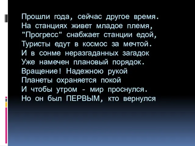 Прошли года, сейчас другое время. На станциях живет младое племя, "Прогресс" снабжает