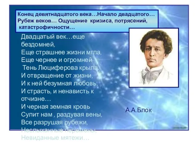 Конец девятнадцатого века…Начало двадцатого… Рубеж веков… Ощущение кризиса, потрясений, катастрофичности… Конец девятнадцатого