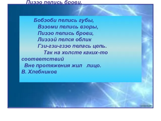 Бобэоби пелись губы, Вээоми пелись взоры, Пиээо пелись брови, Лиэээй пелся облик