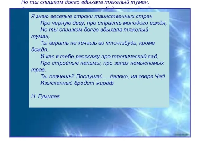 Я знаю веселые строки таинственных стран Про черную деву, про страсть молодого