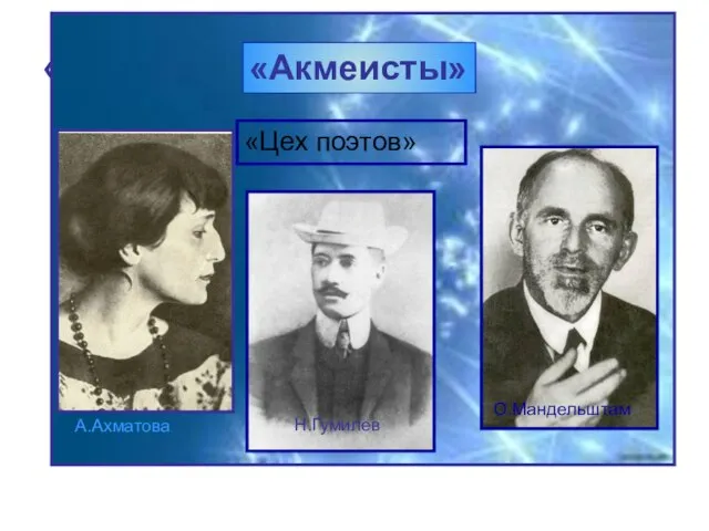 «Акмеисты» «Акмеисты» «Цех поэтов» А.Ахматова Н.Гумилев О.Мандельштам