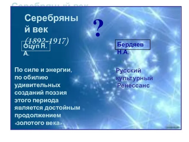 Серебряный век (1892-1917) Серебряный век (1892-1917) ? Оцуп Н.А. По силе и