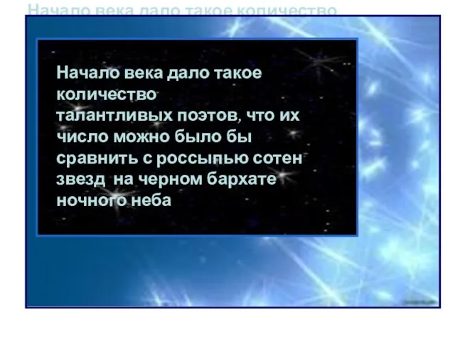 Начало века дало такое количество талантливых поэтов, что их число можно было