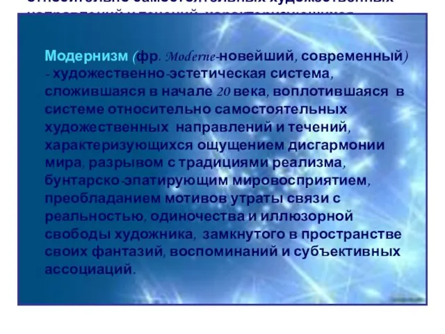 Модернизм (фр. Moderne-новейший, современный) - художественно-эстетическая система, сложившаяся в начале 20 века,