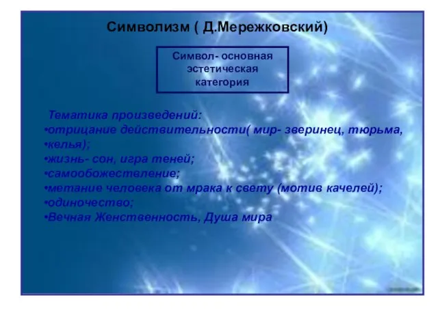 Символизм ( Д.Мережковский) Символизм ( Д.Мережковский) Символ- основная эстетическая категория Тематика произведений: