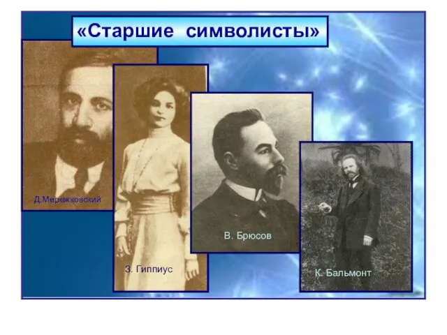 «Старшие символисты» «Старшие символисты» Д.Мережковский З. Гиппиус В. Брюсов К. Бальмонт