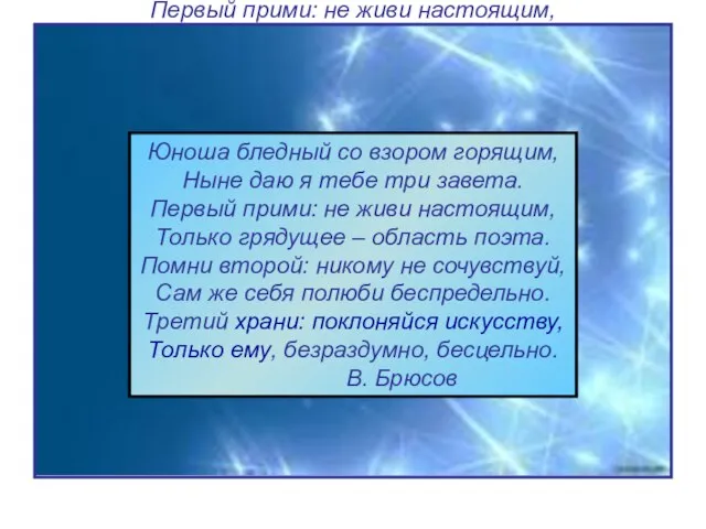 Юноша бледный со взором горящим, Ныне даю я тебе три завета. Первый