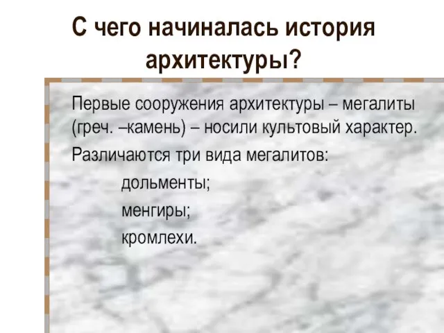 С чего начиналась история архитектуры? Первые сооружения архитектуры – мегалиты (греч. –камень)