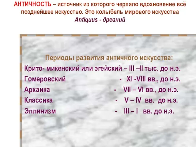 АНТИЧНОСТЬ – источник из которого черпало вдохновение всё позднейшее искусство. Это колыбель