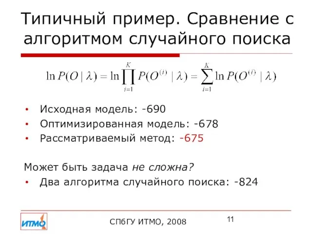 Типичный пример. Сравнение с алгоритмом случайного поиска СПбГУ ИТМО, 2008 Исходная модель: