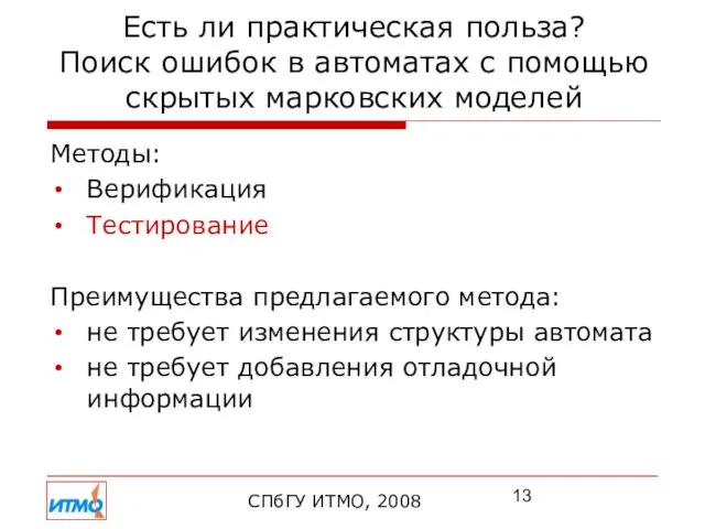 Есть ли практическая польза? Поиск ошибок в автоматах с помощью скрытых марковских