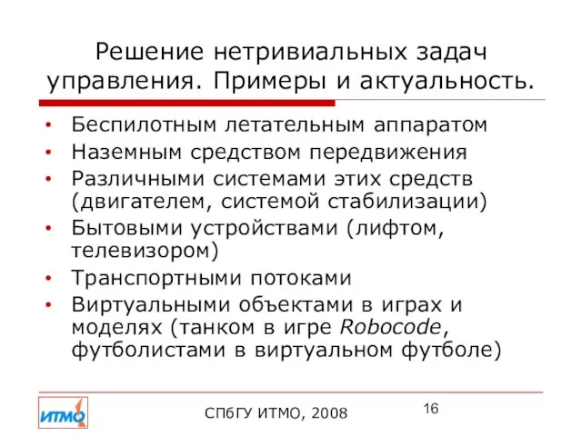 Решение нетривиальных задач управления. Примеры и актуальность. Беспилотным летательным аппаратом Наземным средством