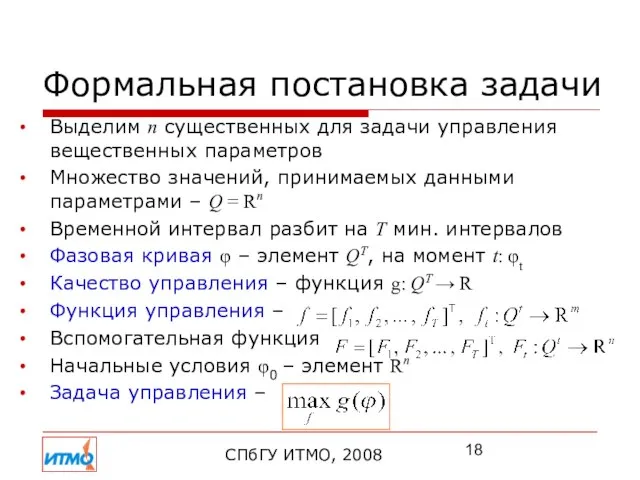 Формальная постановка задачи СПбГУ ИТМО, 2008 Выделим n существенных для задачи управления